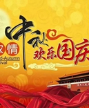 寶索企業(yè)-濃情中秋月，齊賀國慶日！