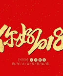 寶索企業(yè)-感恩有您的陪伴，讓我們一起擁抱2018！