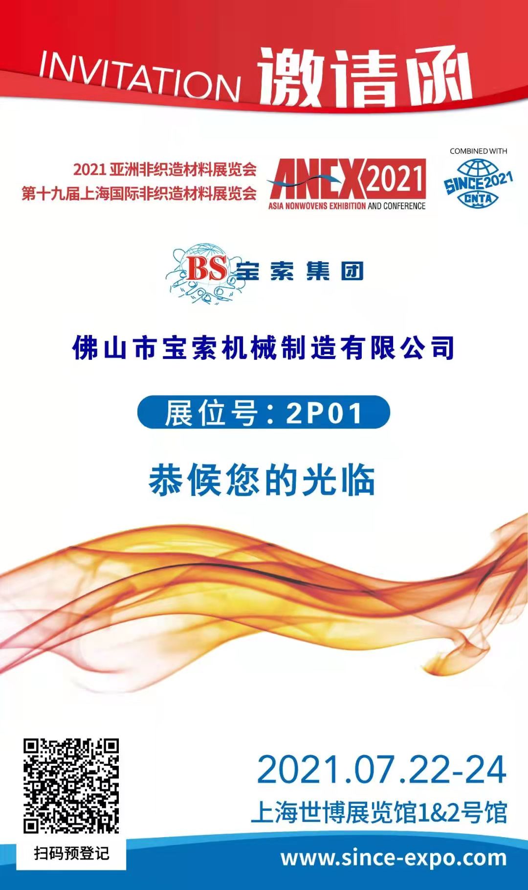 寶索丨上海國際非織造材料展覽會(huì)，誠邀您的蒞臨??！