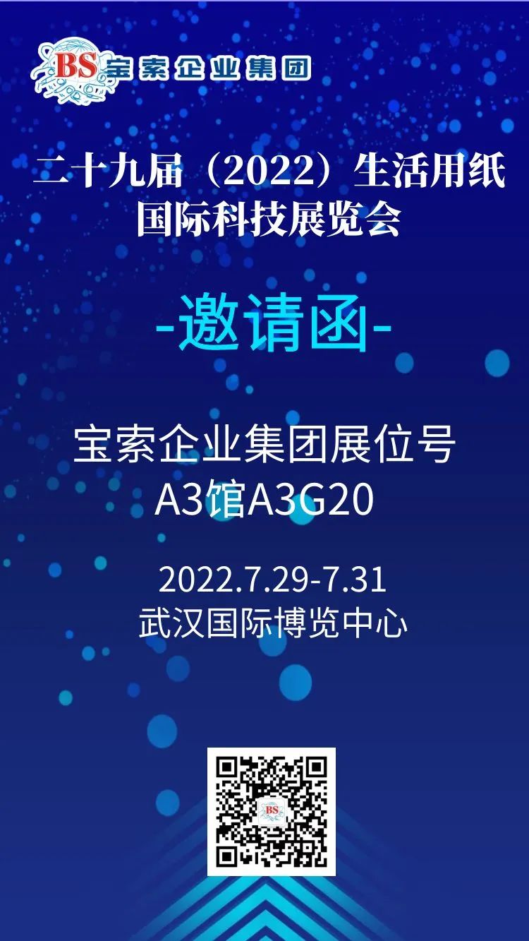 薈聚風(fēng)范，相約武漢。【寶索企業(yè)集團(tuán)】誠(chéng)邀您的蒞臨！