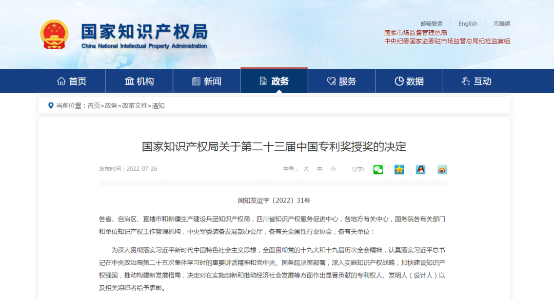 【喜訊】第二十三屆中國(guó)專利獎(jiǎng)名單出爐，我會(huì)理事單位榮獲“中國(guó)專利優(yōu)秀獎(jiǎng)”