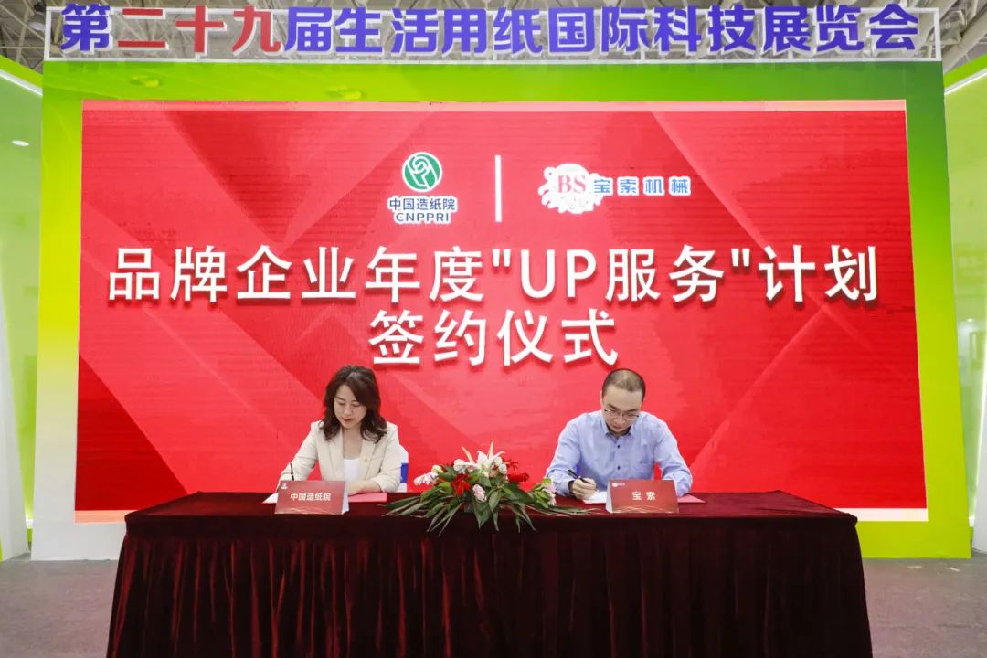 中國造紙院與寶索三度牽手，續(xù)簽品牌企業(yè)年度“UP服務(wù)”計劃合作